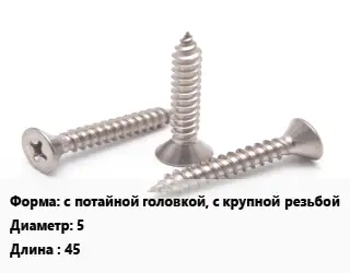 Саморез с потайной головкой, с крупной резьбой D=5 L=45